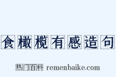 食橄榄有感造句是什么意思的图片